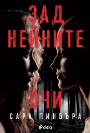 Зад нейните очи