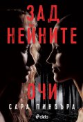 Зад нейните очи