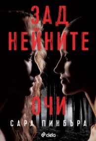 Зад нейните очи