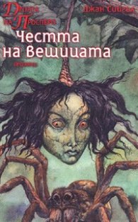 Децата на Просперо: Честта на вещицата