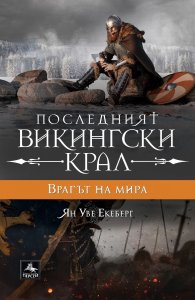 Последният викингски крал Кн.4: Врагът на мира