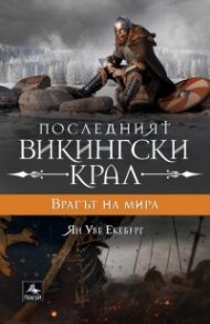 Последният викингски крал Кн.4: Врагът на мира