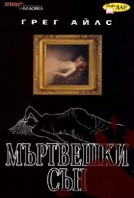 Мъртвешки сън