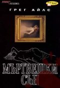 Мъртвешки сън