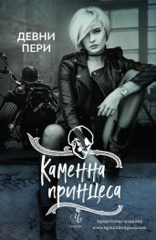 Каменна принцеса Кн.3 от поредицата Тенекиени номади