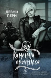 Каменна принцеса Кн.3 от поредицата Тенекиени номади