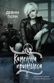 Каменна принцеса Кн.3 от поредицата Тенекиени номади