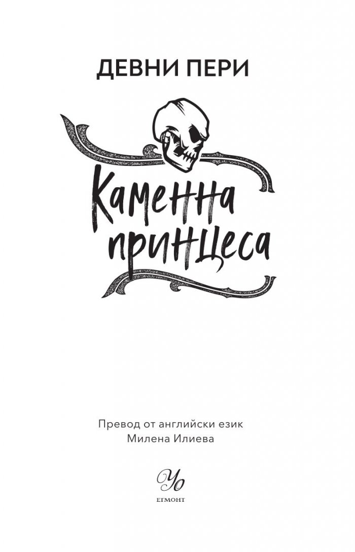 Каменна принцеса Кн.3 от поредицата Тенекиени номади
