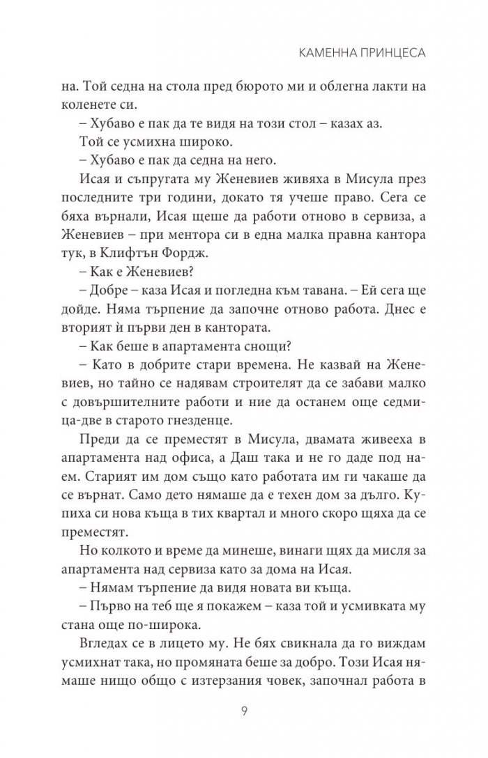 Каменна принцеса Кн.3 от поредицата Тенекиени номади