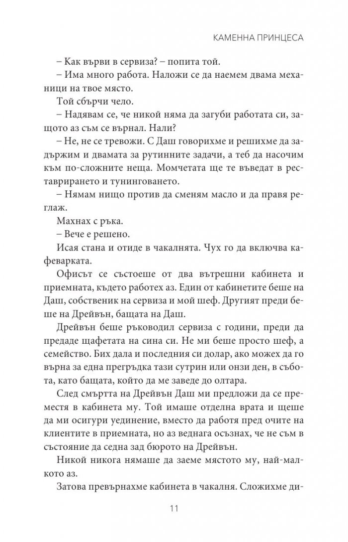 Каменна принцеса Кн.3 от поредицата Тенекиени номади