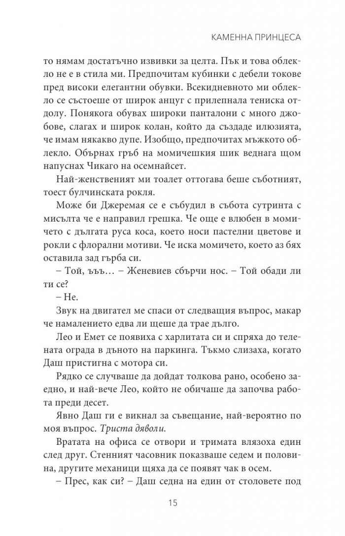 Каменна принцеса Кн.3 от поредицата Тенекиени номади