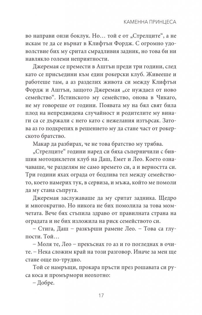 Каменна принцеса Кн.3 от поредицата Тенекиени номади