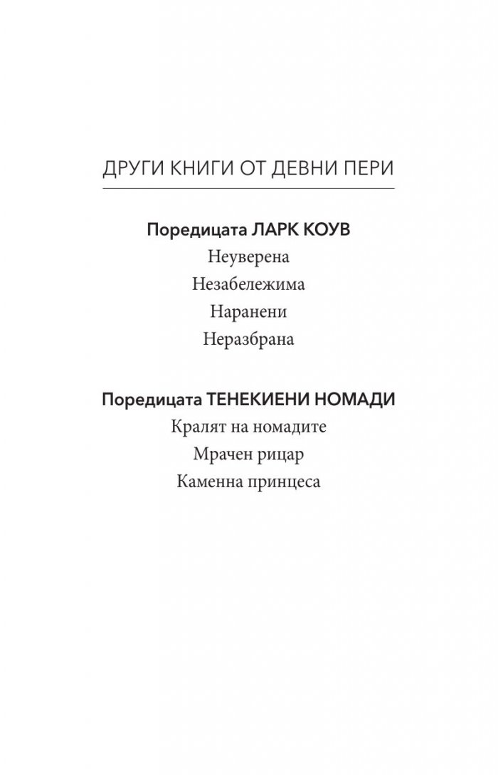 Каменна принцеса Кн.3 от поредицата Тенекиени номади