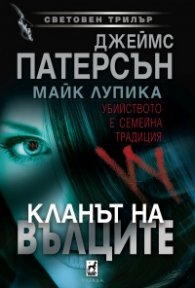 Кланът на вълците