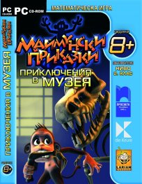 Маймунски приказки: Приключения в музея/ Математическа игра образователно ниво 2. клас