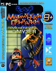 Маймунски приказки: Приключения в музея/ Математическа игра образователно ниво 2. клас