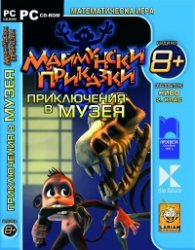 Маймунски приказки: Приключения в музея/ Математическа игра образователно ниво 2. клас