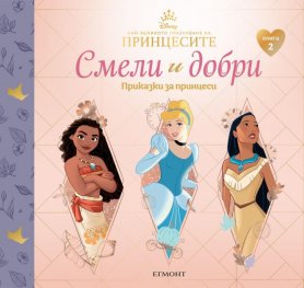 2: СМЕЛИ И ДОБРИ. Приказки за принцеси (Пепеляшка, Ваяна, Покахонтас)