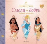 2: СМЕЛИ И ДОБРИ. Приказки за принцеси (Пепеляшка, Ваяна, Покахонтас)