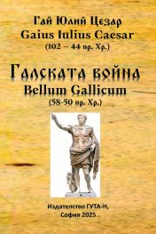 Галската война - Bellum Gallicum (58-50 пр.Хр.)
