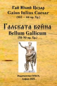 Галската война - Bellum Gallicum (58-50 пр.Хр.)