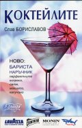 Коктейлите