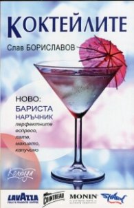 Коктейлите