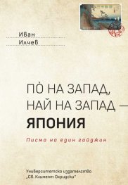 По на запад, най на запад - Япония