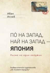 По на запад, най на запад - Япония