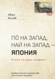 По на запад, най на запад - Япония