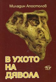 В ухото на дявола. Автобиографичен роман