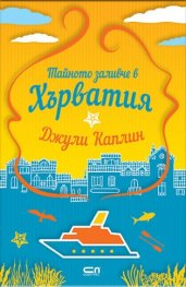 Тайното заливче в Хърватия