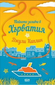 Тайното заливче в Хърватия
