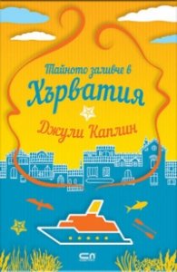 Тайното заливче в Хърватия