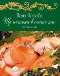 Ще потъна в очите ти. Любовна лирика