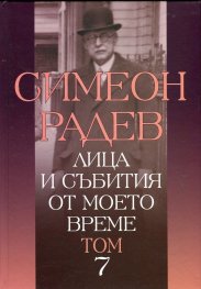 Лица и събития от моето време Т.7