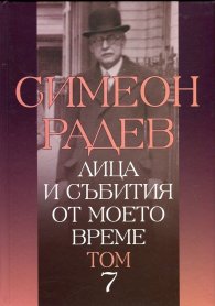 Лица и събития от моето време Т.7