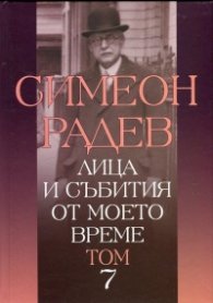 Лица и събития от моето време Т.7