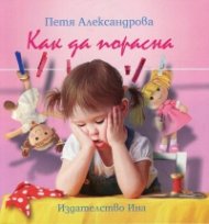 Как да порасна