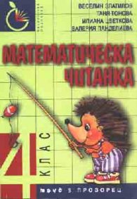 Математическа читанка 4 клас