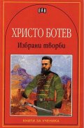 Избрани творби/Христо Ботев
