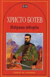 Избрани творби/Христо Ботев