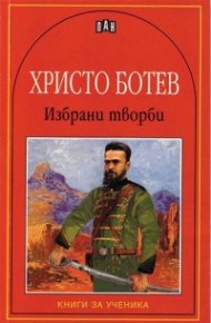 Избрани творби/Христо Ботев