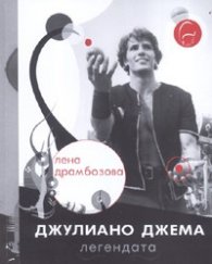 Джулиано Джема - легендата