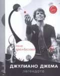 Джулиано Джема - легендата