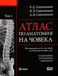 Атлас по анатомия на човека Т.1: Остеология. Артрология. Миология