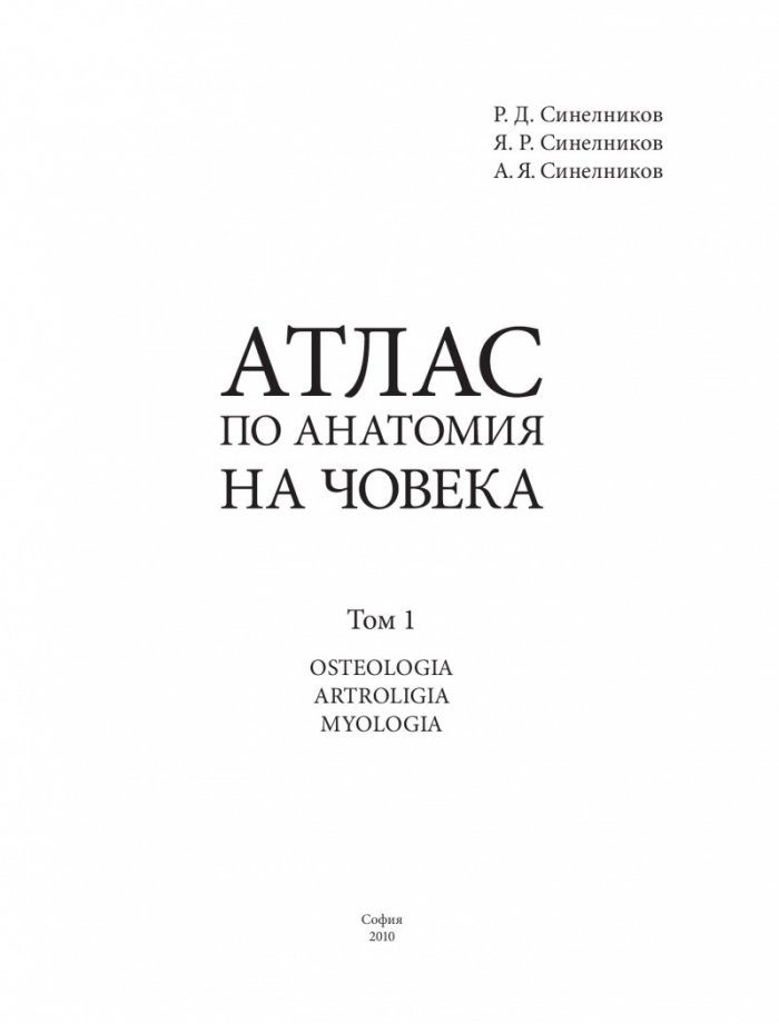 Атлас по анатомия на човека Т.1: Остеология. Артрология. Миология