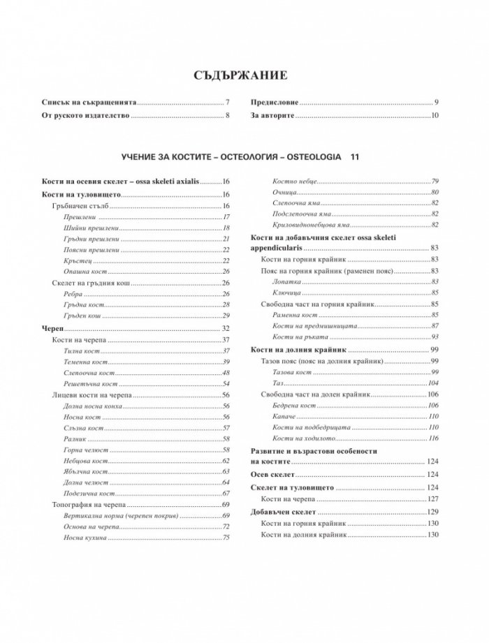Атлас по анатомия на човека Т.1: Остеология. Артрология. Миология