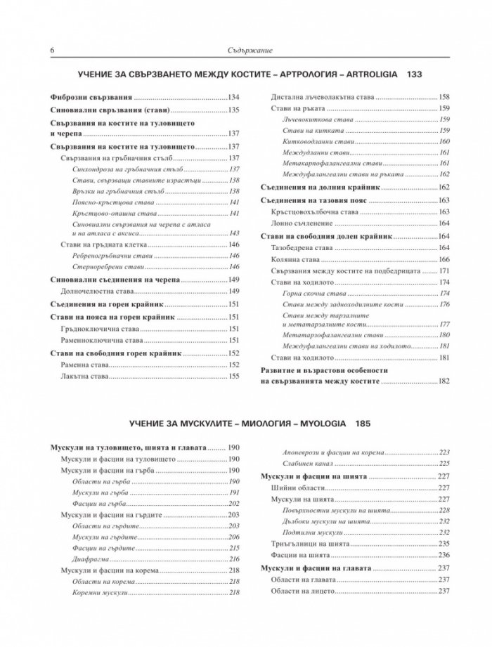 Атлас по анатомия на човека Т.1: Остеология. Артрология. Миология