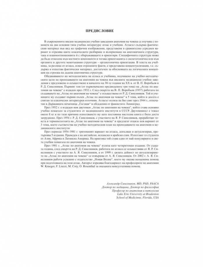 Атлас по анатомия на човека Т.1: Остеология. Артрология. Миология